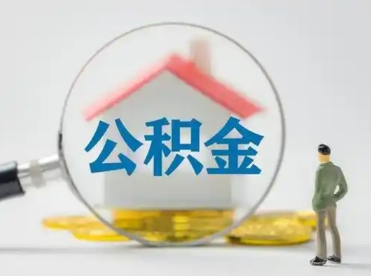 塔城个人公积金提取（2020年个人住房公积金提取条件）